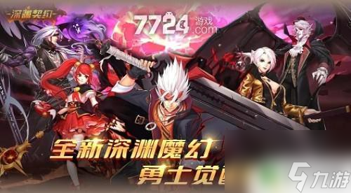 深渊契约套装推荐 最强深渊契约推图阵容推荐