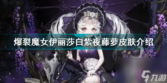 <a id='link_pop' class='keyword-tag' href='http://qicyb.cn/blmn/'>爆裂魔女</a>伊麗莎白紫夜藤蘿怎么樣爆裂魔女伊麗莎白紫夜藤蘿皮膚介紹