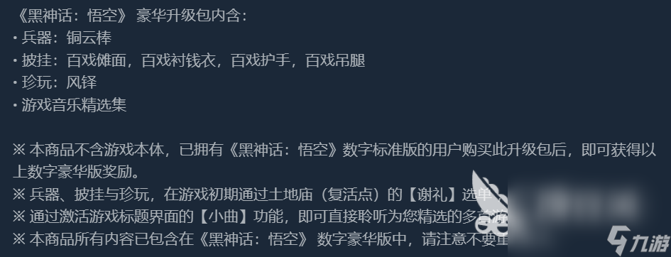 黑神话悟空预售和正式购买区别是什么 黑神话悟空预售和正式购区别介绍