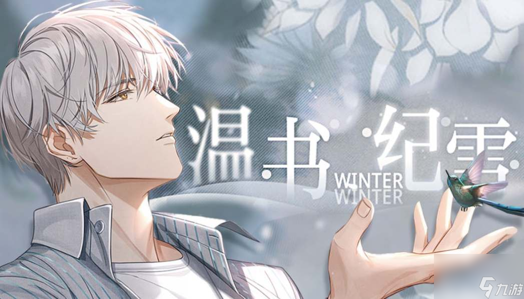 光與夜之戀溫書紀(jì)雪齊司禮讀書活動(dòng)答案
