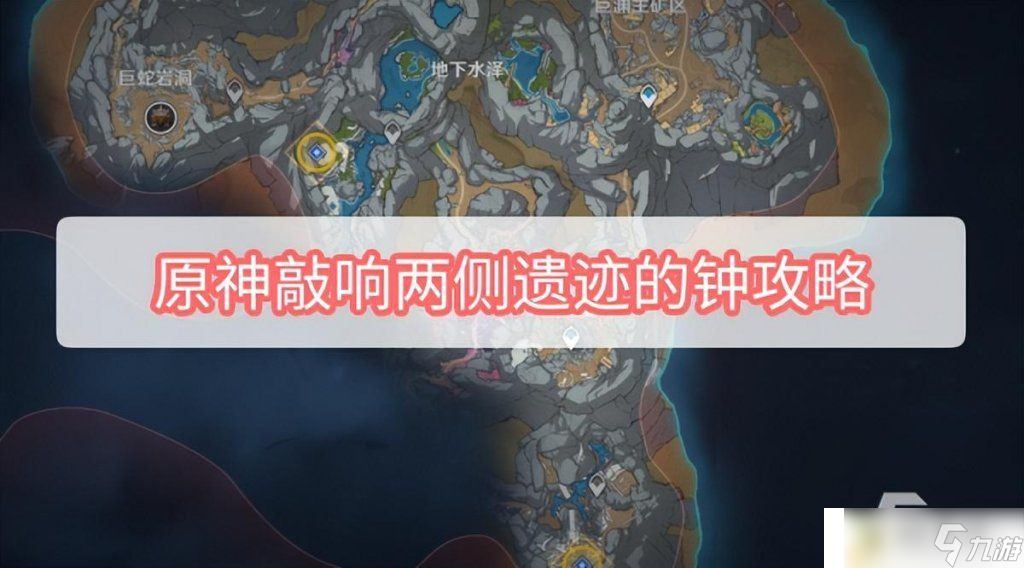 原神敲響兩側(cè)的兩側(cè)<strong></strong>鐘任務(wù)怎么去 原神敲響兩側(cè)遺跡的鐘玩法