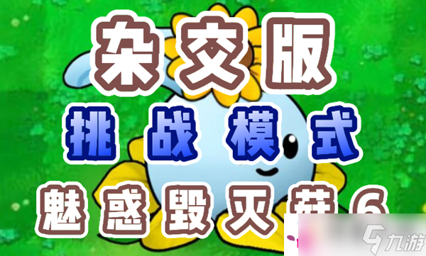 《植物大战僵尸杂交版》魅惑毁灭菇6怎么过：保持战斗优势