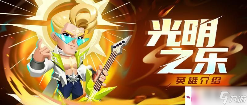 《不朽大陆》攻略之：英雄介绍【光明之乐】