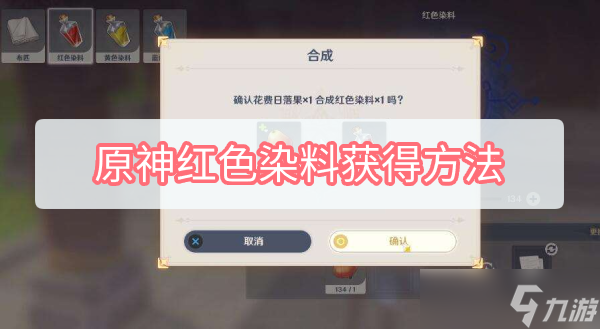 原神红色染料获取方法是什么 红色染料获取方法