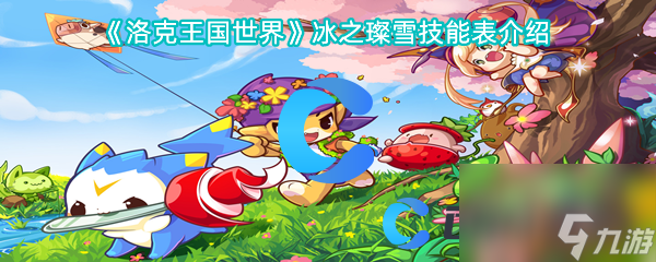 《洛克王国世界》冰之璨雪技能表介绍
