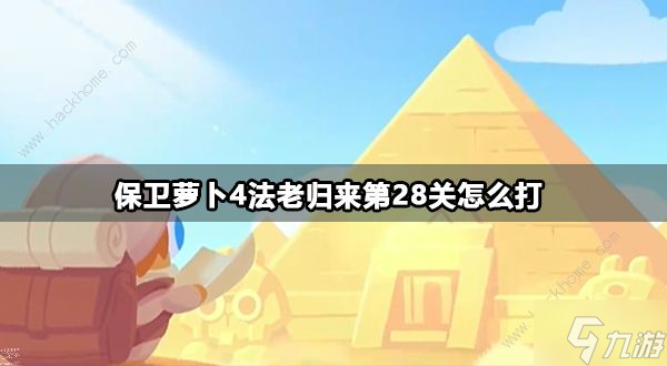保衛(wèi)蘿卜4法老歸來第28關(guān)怎么過 法老歸來第28關(guān)通關(guān)圖文攻略