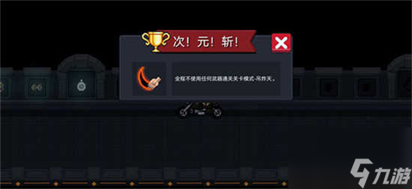 元气骑士次元斩成就怎么完成-次元斩成就完成攻略