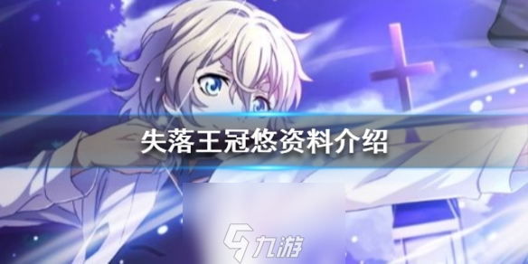 失落王冠悠人物介绍 悠角色资料一览