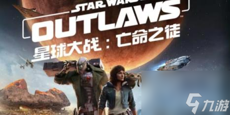 星球大战：亡命之徒登录平台一览