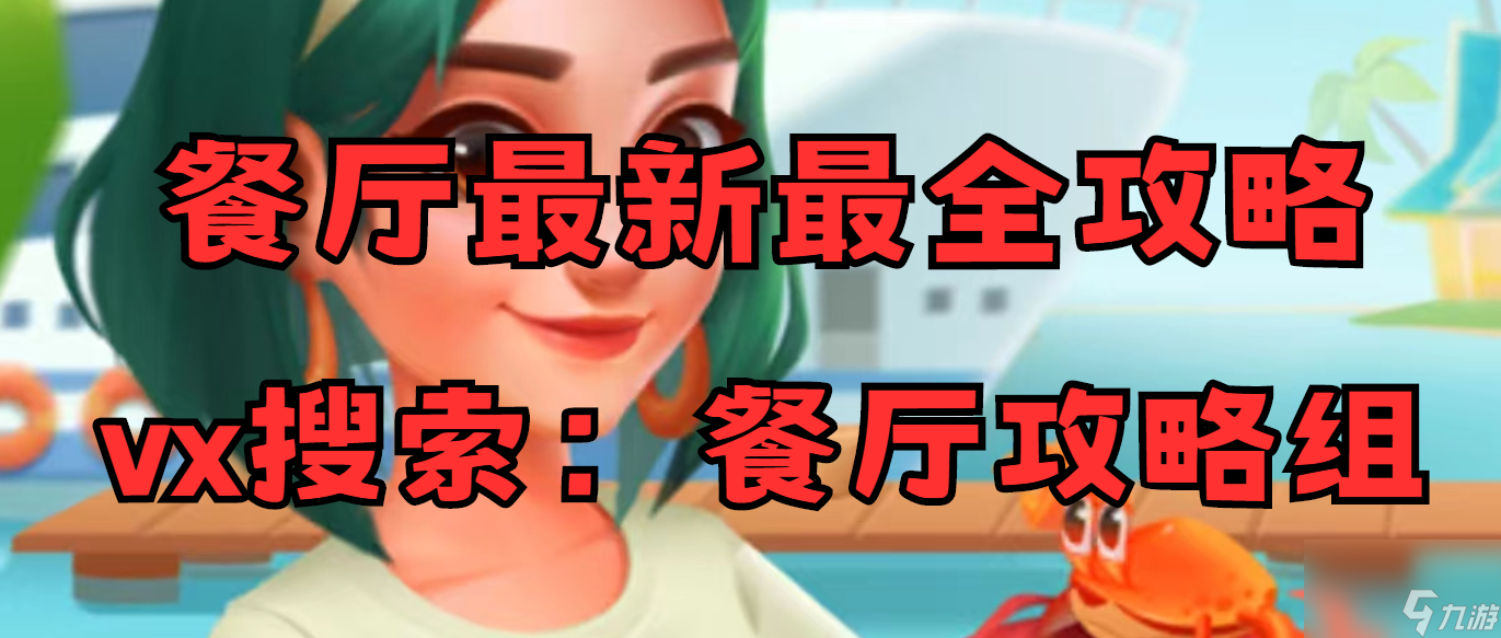 【浪漫餐厅】揭秘“拯救动物大作战”活动所需体力详细指南！