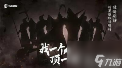 玄雍大将军出场时间解析 王者荣耀蒙恬什么时候上线正式服