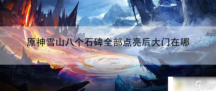 原神雪山八個石碑全部點亮后大門在哪：高手進階策略
