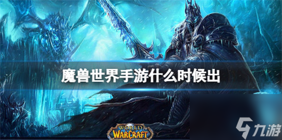 魔兽世界手游什么时候上线