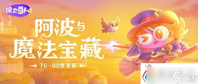 保卫萝卜4阿波与魔法宝藏第90关攻略,保卫萝卜4阿波与魔法宝藏第九十关怎么过