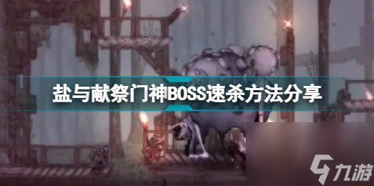 盐与献祭门神BOSS攻略