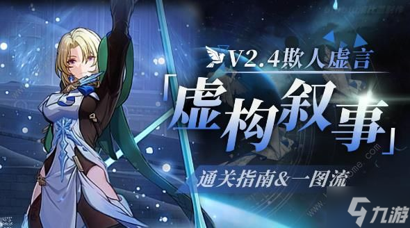 崩壞星穹鐵道2.4欺人虛言攻略大全 虛構(gòu)敘事欺人虛言通關(guān)陣容打法推薦