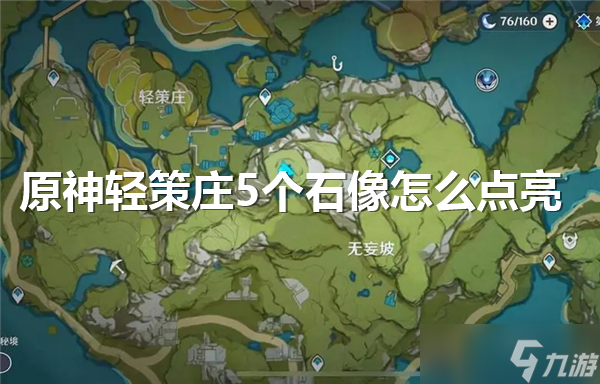 原神輕策莊5個(gè)石像怎么點(diǎn)亮