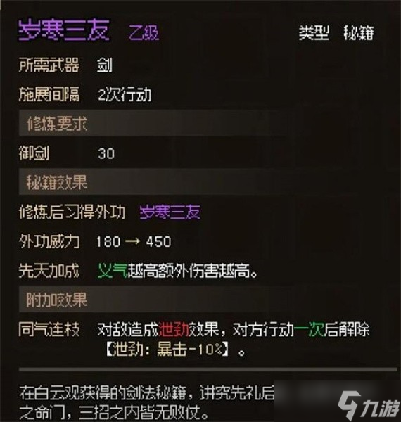 《大俠立志傳》歲寒三友獲得方法攻略