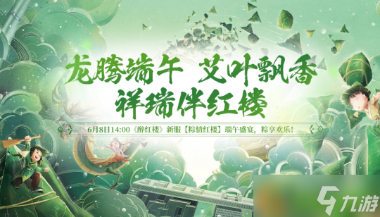 真·全民神兽狂欢！6月8日《醉红楼》端午新服，登录即送毕业神兽！