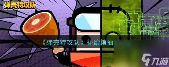 弹壳特攻队补给箱怎么抽取补给箱抽取攻略
