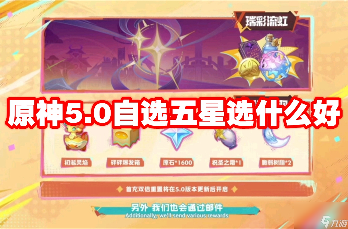 原神5.0自選五星選什么好