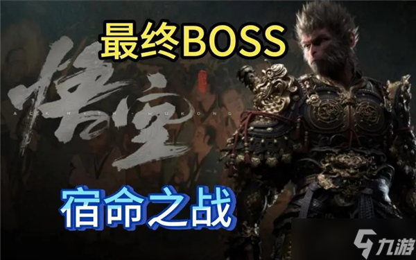 黑神話悟空最終boss是誰(shuí)