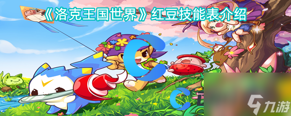 《洛克王国世界》红豆技能表介绍