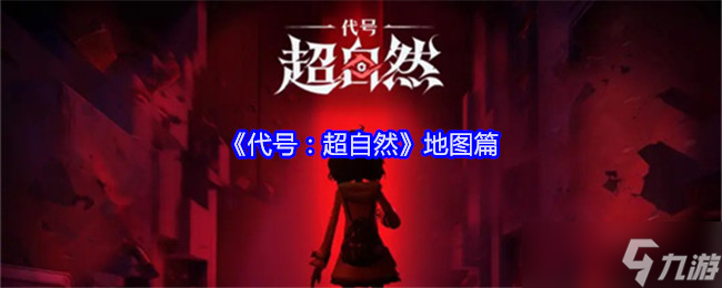 《代號(hào)：超自然》地圖篇
