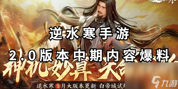 <a id='link_pop' class='keyword-tag' href='https://www.9game.cn/nishuihan1/'>逆水寒手游</a>2.0版本中期内容爆料