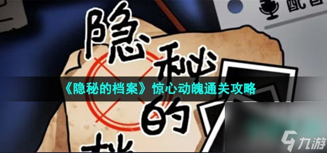 《隐秘的档案》惊心动魄通关攻略