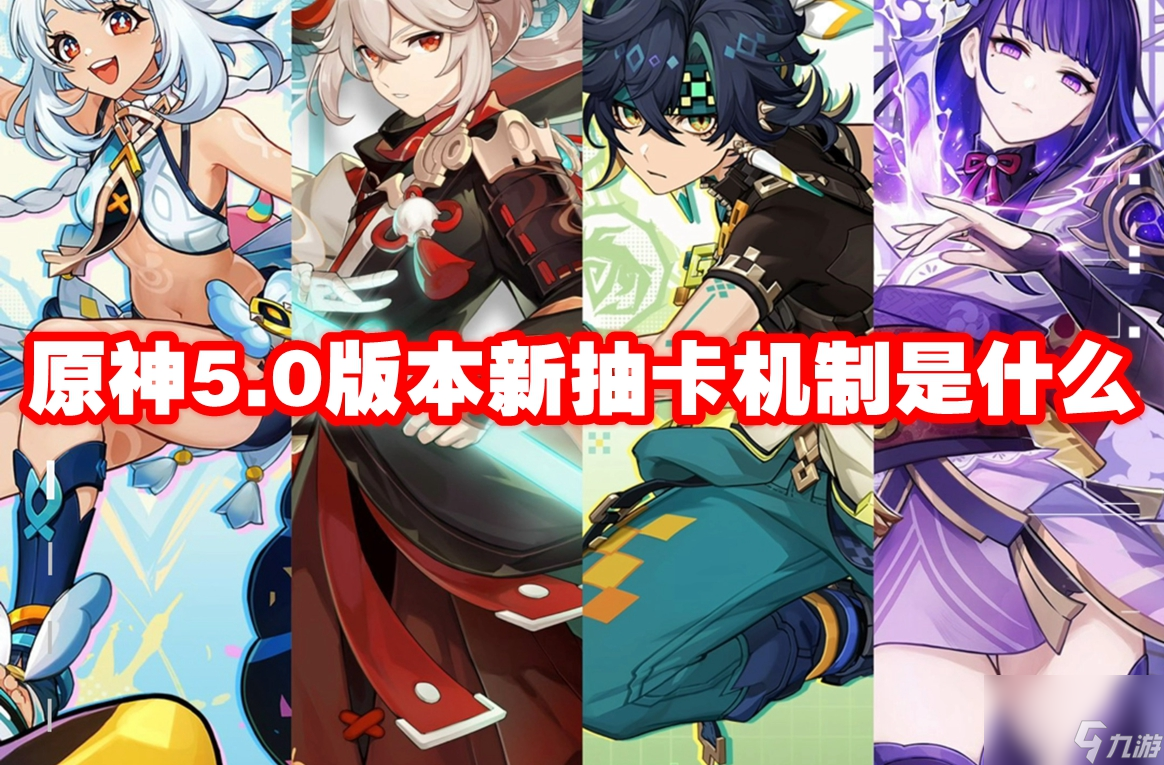 原神5.0版本新抽卡機制是新抽什么