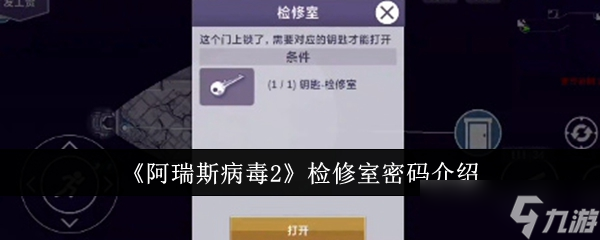 《阿瑞斯病毒2》檢修室密碼介紹