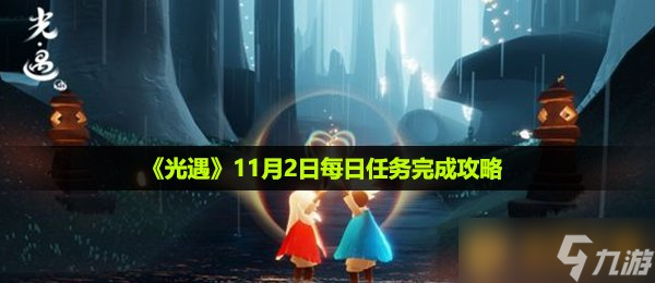 《光遇》11月2日每日任務(wù)完成攻略