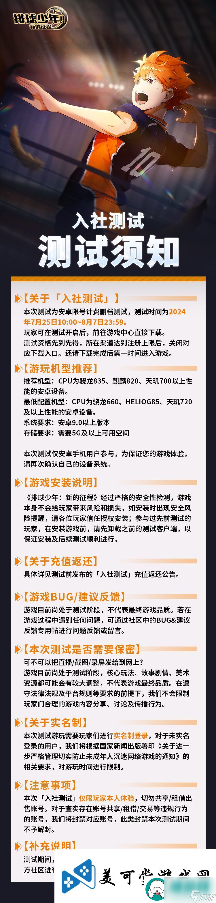 排球少年新的征程入社测试怎么时候开始：入社测试开服公告