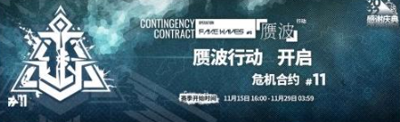 明日方舟危機合約時間表