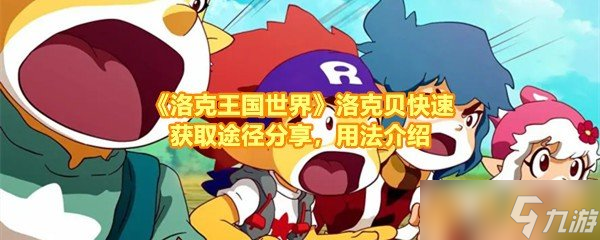 《洛克王國世界》洛克貝快速獲取途徑分享，世界速獲紹用法介紹