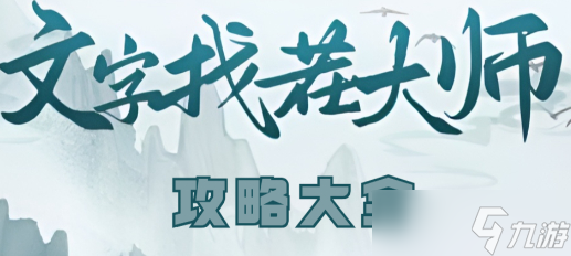 文字找茬大师游戏攻略大全