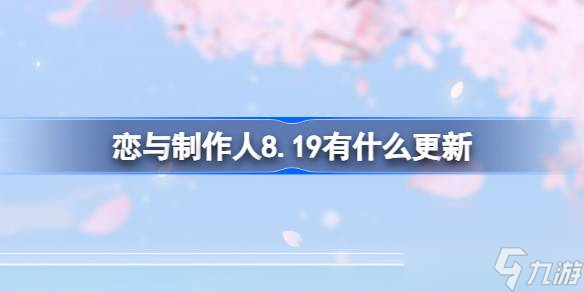 恋与制作人8.19有什么更新