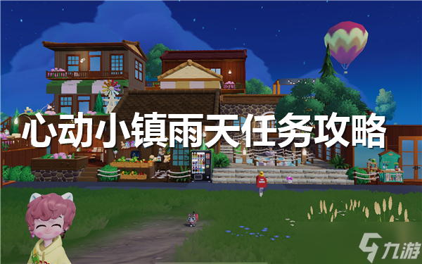 心动小镇雨天任务有哪些