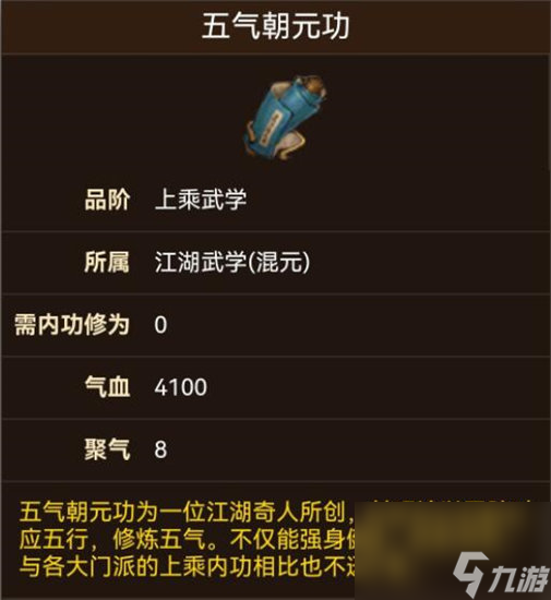 煙雨江湖五氣朝元功怎么獲得 煙雨江湖五氣朝元功屬性一覽