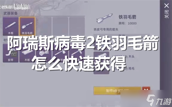 阿瑞斯病毒2铁羽毛箭怎么快速获得