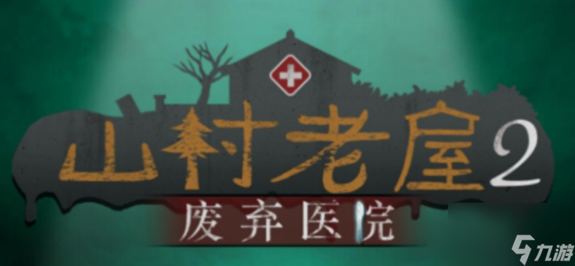 山村老屋2之废弃医院第三章怎么过 山村老屋2之废弃医院第三章通关攻略