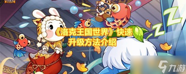 《洛克王國世界》快速升級方法介紹