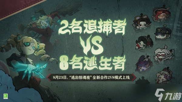蛋仔派对逃出惊魂夜合作2v8模式玩法介绍