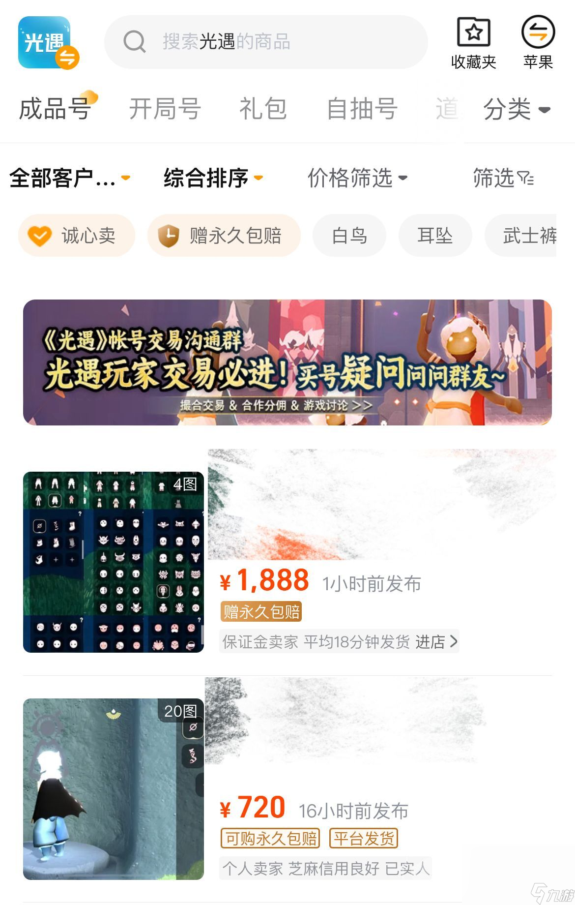 光遇卖号选什么平台 光遇账号交易APP推荐