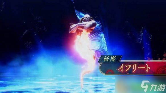 《真女神转生5V》新日更恶魔“伊弗利特”介绍影像赏