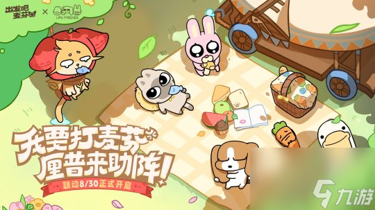 《出發(fā)吧麥芬》8月喜迎新聯(lián)動，厘普家族即將登場！