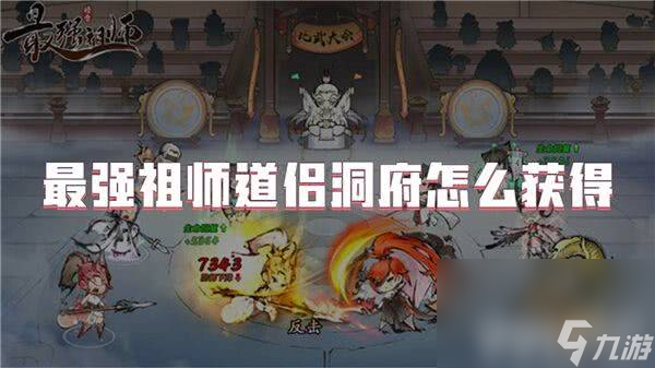 最强祖师道侣需要怎么完成 道侣结成方法分享