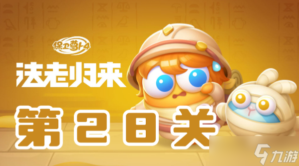 《保衛(wèi)蘿卜4》法老歸來第28關(guān)怎么過