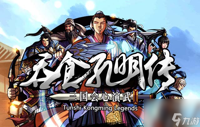 《<a id='link_pop' class='keyword-tag' href='https://www.9game.cn/tskmc/'>吞食孔明传</a>》 图文攻略 全章节剧情流程攻略